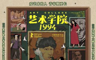 动画电影《艺术学院1994》定档6.21！董子健周冬雨黄渤献声